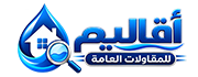 أقاليم للمقاولات العامة - Aqalim